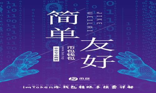 imToken冷钱包转账手续费详解