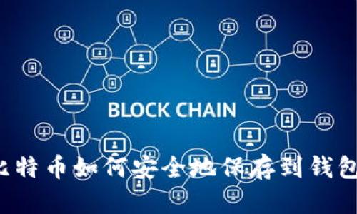 比特币如何安全地保存到钱包？