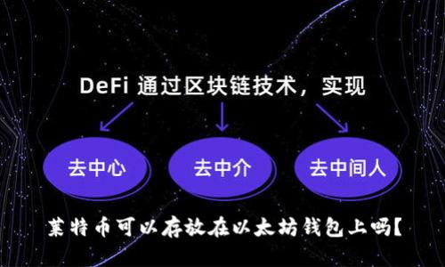莱特币可以存放在以太坊钱包上吗？