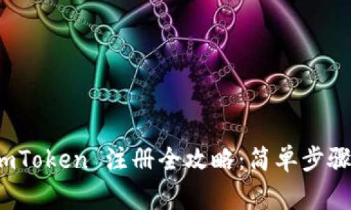 数字钱包 imToken 注册全攻略：简单步骤与注意事项