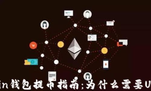 
Hicoin钱包提币指南：为什么需要USDT？