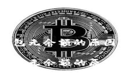 imToken钱包无余额的原因及解决方案

imToken钱包无余额的原因及解决方案