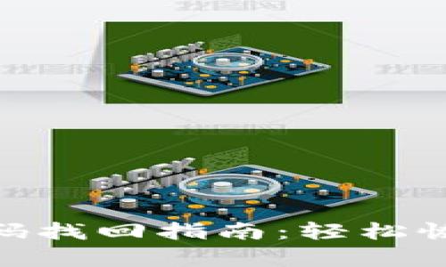imToken钱包密码找回指南：轻松恢复您的数字资产