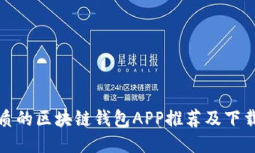 最优质的区块链钱包APP推荐及下载指南