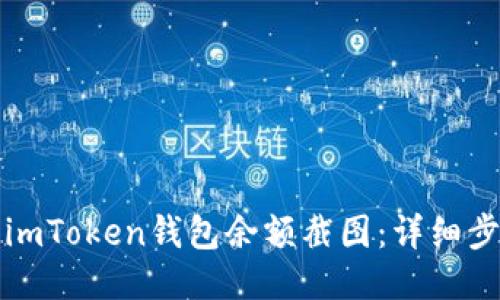 如何获取imToken钱包余额截图：详细步骤与技巧