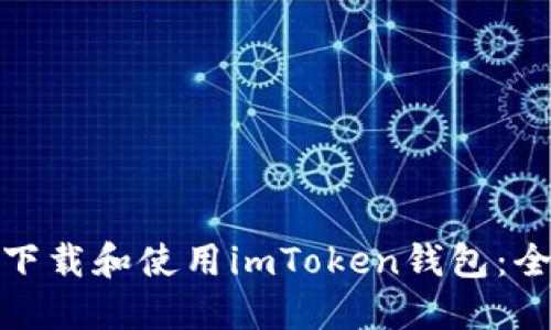: 如何下载和使用imToken钱包：全面指南