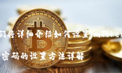 在这篇文章中，我们将详细介绍如何设置imToken钱包的支付密码。

imToken钱包支付密码的设置方法详解