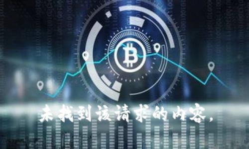 未找到该请求的内容。