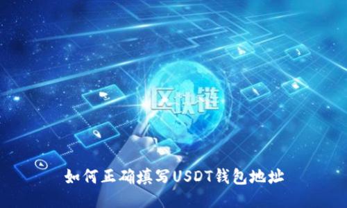 如何正确填写USDT钱包地址