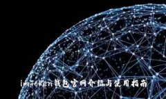 imToken钱包官网介绍与使用指南