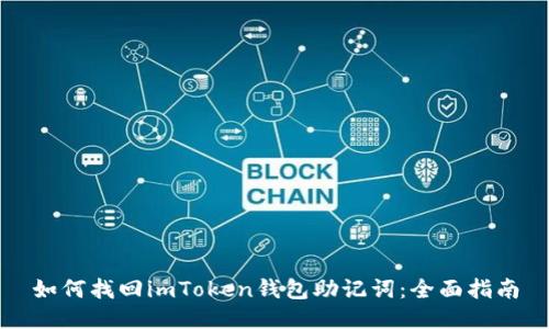 如何找回imToken钱包助记词：全面指南