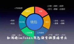 如何将imToken钱包语言设置为中文