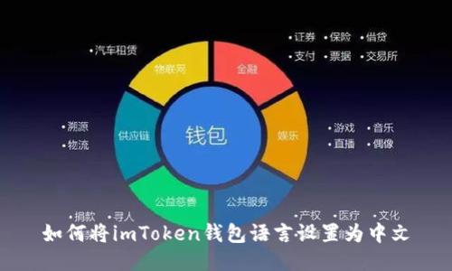 如何将imToken钱包语言设置为中文