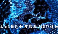 TronLink钱包如何购买USDT：详细指南