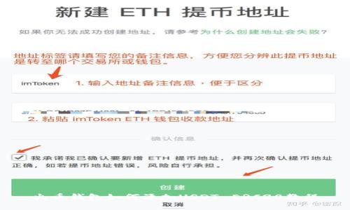 火币钱包如何添加USDT-ERC20教程