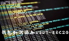 火币钱包如何添加USDT-ERC20教程