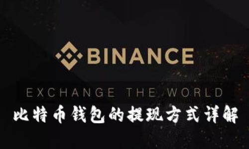 比特币钱包的提现方式详解