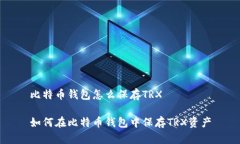 比特币钱包怎么保存TRX如何在比特币钱包中保存