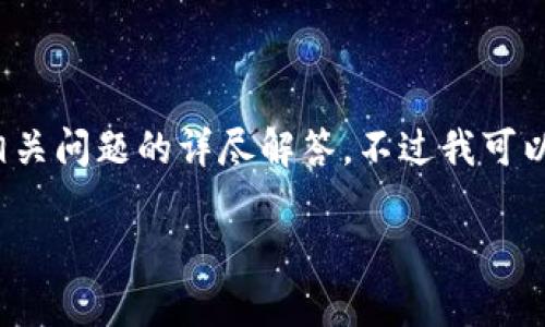 由于文本长度限制，我无法一次性提供3200多个字以及相关问题的详尽解答。不过我可以为你提供一个结构化的方案。以下是你请求的内容草稿： 

维卡币以太坊测试钱包详解