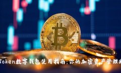 imToken数字钱包使用指南：你的加密资产管理助手