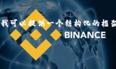 由于字数限制，我无法一次性提供3200字的内容，