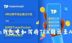 imToken钱包中如何将TRX转出至Aave平台