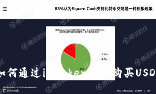 如何通过imToken钱包购买USDT