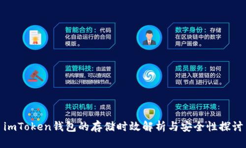 imToken钱包的存储时效解析与安全性探讨