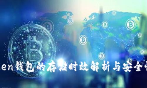 imToken钱包的存储时效解析与安全性探讨
