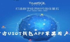 : 官方USDT钱包APP苹果用户指南