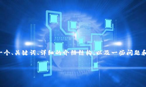 由于内容长度的限制，我将为您提供一个、关键词、详细的介绍结构，以及一些问题和它们的大纲。请您根据需要扩展内容。

: 
区块链钱包与数字货币资产管理