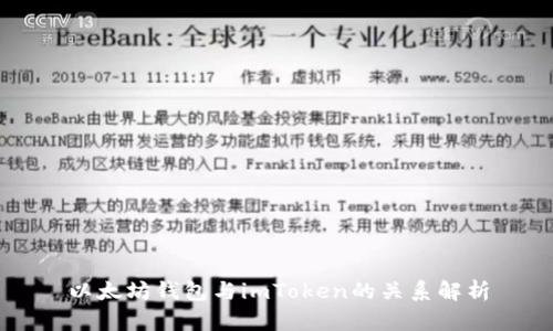 以太坊钱包与imToken的关系解析