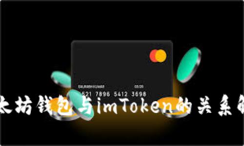 以太坊钱包与imToken的关系解析