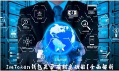 ImToken钱包是否有利息功能？全面解析