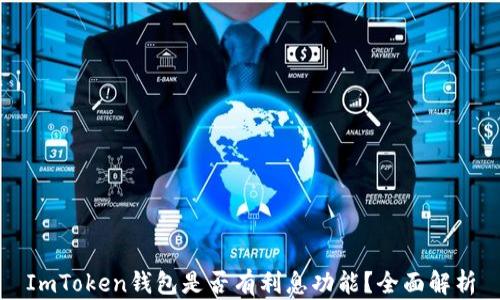 
ImToken钱包是否有利息功能？全面解析