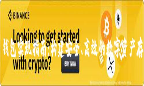 比特币钱包实现指南：构建安全、高效的数字资产存储方案