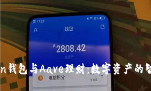 imToken钱包与Aave理财：数字资产的智慧管理