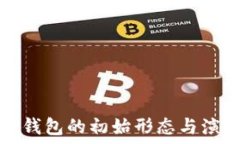   比特币钱包的初始形态与演变历程