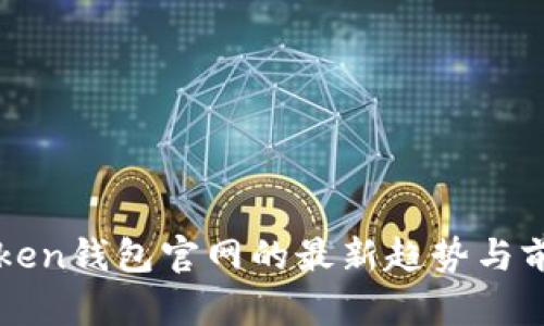 : imToken钱包官网的最新趋势与前景分析