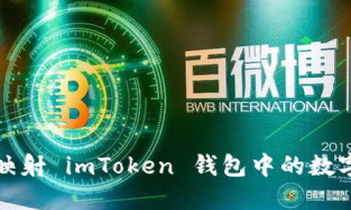 如何映射 imToken 钱包中的数字资产