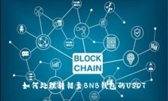 如何处理转错至BNB钱包的USDT