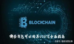 哪些钱包可以购买USDT？全面指南