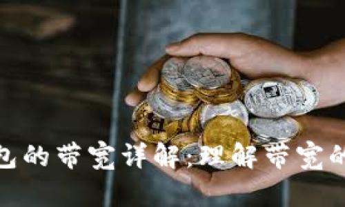 imToken钱包的带宽详解：理解带宽的概念与使用