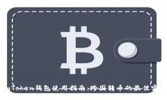 imToken钱包使用指南：跨国转币的最佳实践