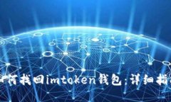 如何找回imtoken钱包：详细指南