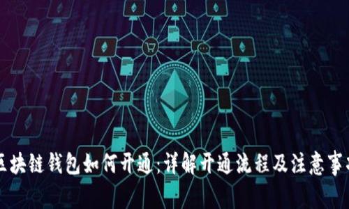 区块链钱包如何开通：详解开通流程及注意事项