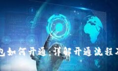 区块链钱包如何开通：详解开通流程及注意事项