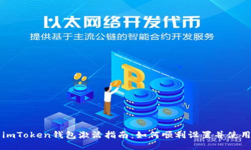 imToken钱包激活指南：如何顺利设置并使用