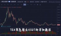 TRX钱包转出USDT的详细教程