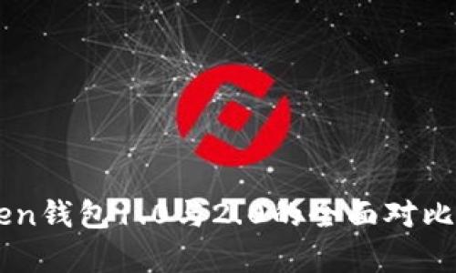 imToken钱包1.0与2.0的全面对比与分析